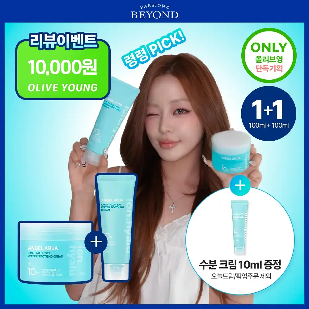 [NEW/리뷰이벤트] 비욘드 엔젤 아쿠아 이온 히알루10% 수분 진정 크림 100ml 1+1 기획